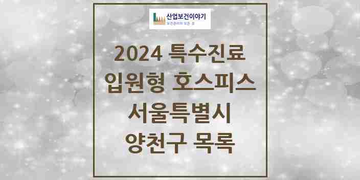 2024 양천구 입원형 호스피스 전문기관 의원·병원 모음 1곳 | 서울특별시 추천 리스트 | 특수진료