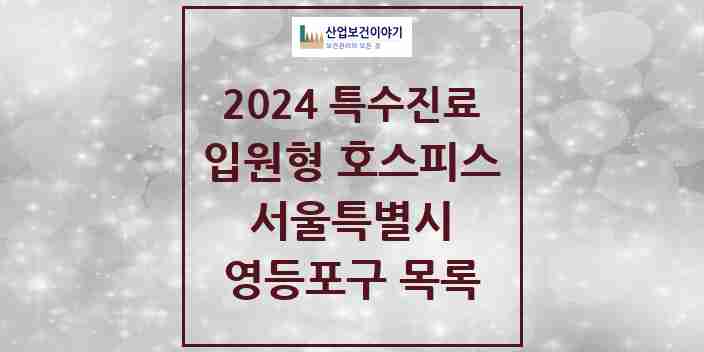 2024 영등포구 입원형 호스피스 전문기관 의원·병원 모음 1곳 | 서울특별시 추천 리스트 | 특수진료