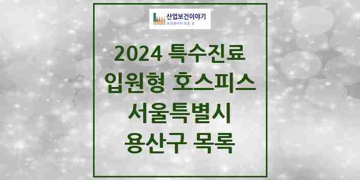 2024 용산구 입원형 호스피스 전문기관 의원·병원 모음 0곳 | 서울특별시 추천 리스트 | 특수진료