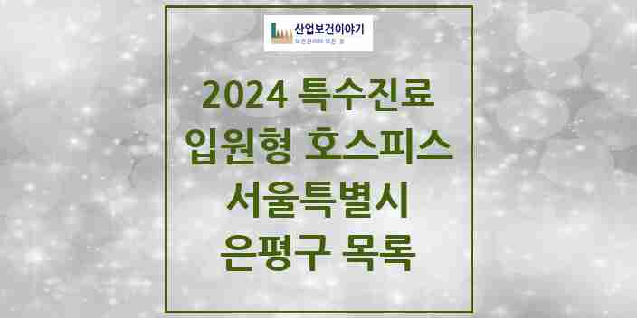 2024 은평구 입원형 호스피스 전문기관 의원·병원 모음 3곳 | 서울특별시 추천 리스트 | 특수진료