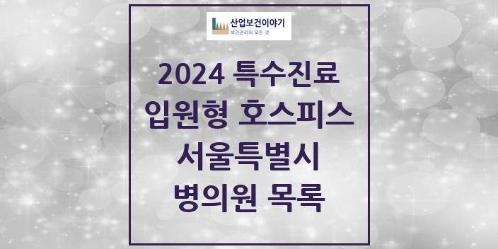 2024 서울특별시 입원형 호스피스 전문기관 의원 · 병원 모음(24년 4월)
