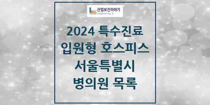 2024 서울특별시 입원형 호스피스 전문기관 의원·병원 모음 15곳 | 시도별 추천 리스트 | 특수진료