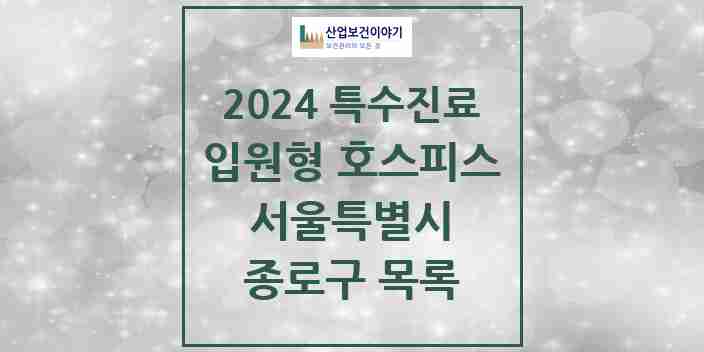 2024 종로구 입원형 호스피스 전문기관 의원·병원 모음 1곳 | 서울특별시 추천 리스트 | 특수진료