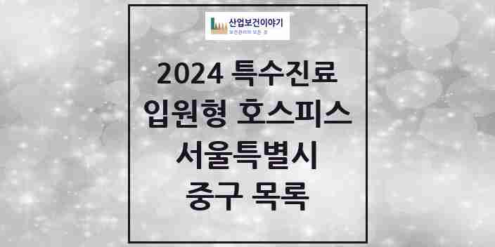 2024 중구 입원형 호스피스 전문기관 의원·병원 모음 1곳 | 서울특별시 추천 리스트 | 특수진료