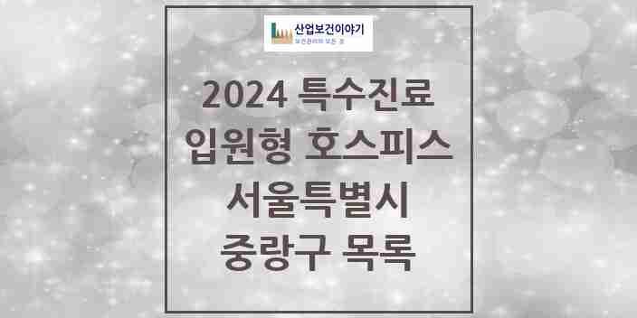 2024 중랑구 입원형 호스피스 전문기관 의원·병원 모음 2곳 | 서울특별시 추천 리스트 | 특수진료