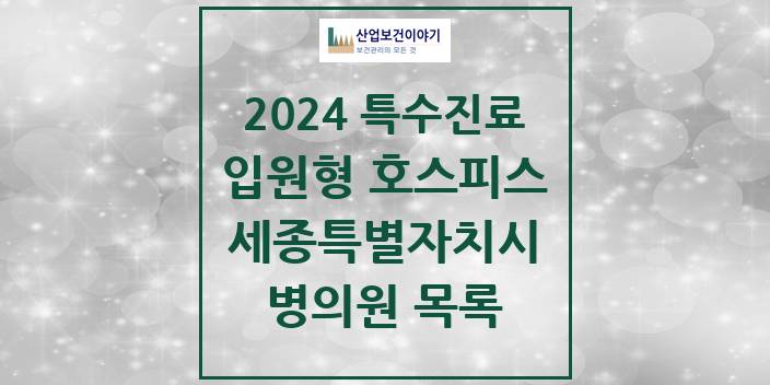 2024 세종특별자치시 입원형 호스피스 전문기관 의원 · 병원 모음(24년 4월)