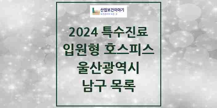 2024 남구 입원형 호스피스 전문기관 의원·병원 모음 0곳 | 울산광역시 추천 리스트 | 특수진료