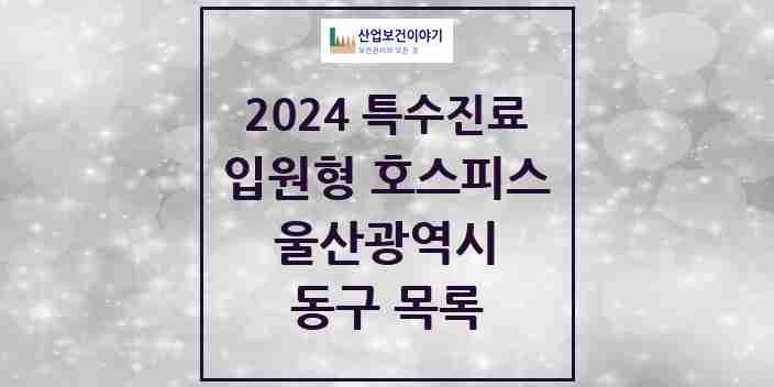 2024 동구 입원형 호스피스 전문기관 의원·병원 모음 1곳 | 울산광역시 추천 리스트 | 특수진료