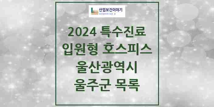 2024 울주군 입원형 호스피스 전문기관 의원·병원 모음 2곳 | 울산광역시 추천 리스트 | 특수진료