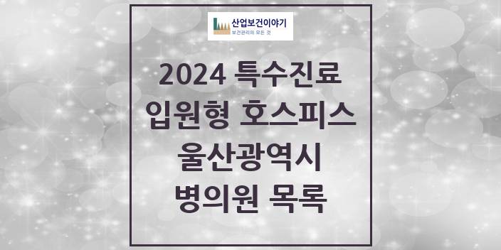 2024 울산광역시 입원형 호스피스 전문기관 의원 · 병원 모음(24년 4월)