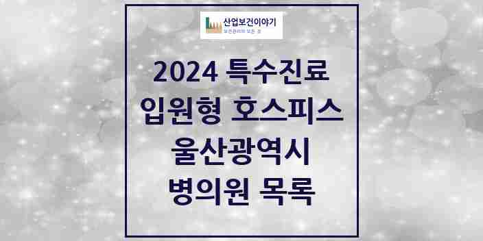 2024 울산광역시 입원형 호스피스 전문기관 의원 · 병원 모음(24년 4월)