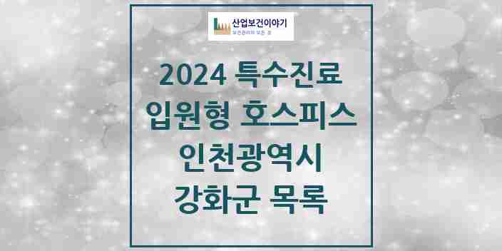 2024 강화군 입원형 호스피스 전문기관 의원·병원 모음 0곳 | 인천광역시 추천 리스트 | 특수진료