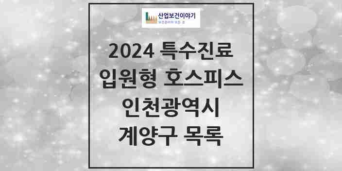 2024 계양구 입원형 호스피스 전문기관 의원·병원 모음 0곳 | 인천광역시 추천 리스트 | 특수진료