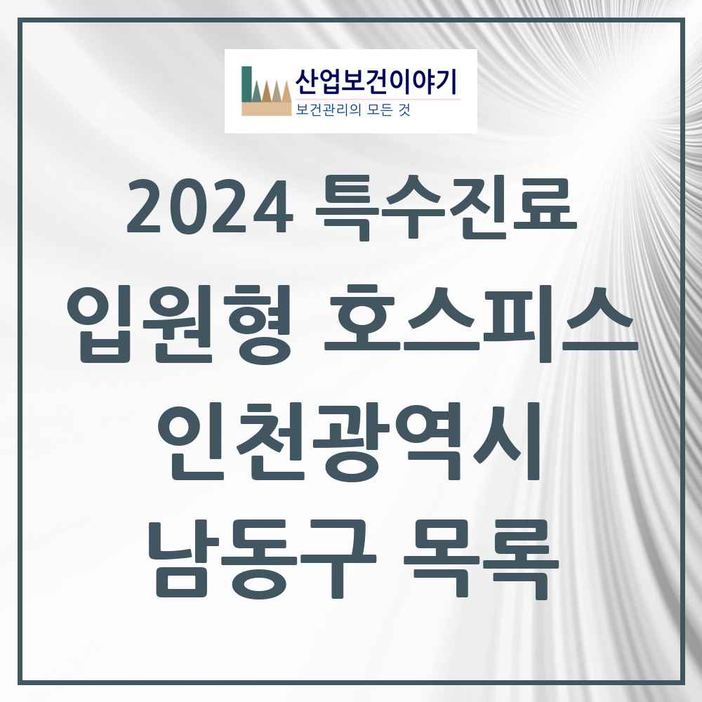 2024 남동구 입원형 호스피스 전문기관 의원·병원 모음 1곳 | 인천광역시 추천 리스트 | 특수진료