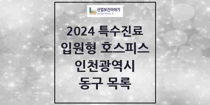 2024 동구 입원형 호스피스 전문기관 의원·병원 모음 1곳 | 인천광역시 추천 리스트 | 특수진료