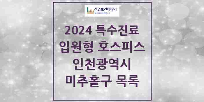 2024 미추홀구 입원형 호스피스 전문기관 의원·병원 모음 0곳 | 인천광역시 추천 리스트 | 특수진료