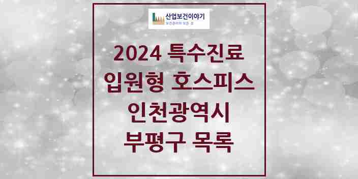 2024 부평구 입원형 호스피스 전문기관 의원·병원 모음 1곳 | 인천광역시 추천 리스트 | 특수진료