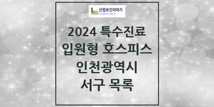 2024 서구 입원형 호스피스 전문기관 의원·병원 모음 1곳 | 인천광역시 추천 리스트 | 특수진료