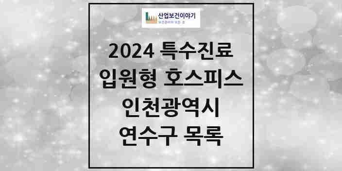 2024 연수구 입원형 호스피스 전문기관 의원·병원 모음 0곳 | 인천광역시 추천 리스트 | 특수진료