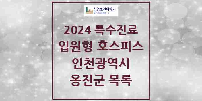 2024 옹진군 입원형 호스피스 전문기관 의원·병원 모음 0곳 | 인천광역시 추천 리스트 | 특수진료