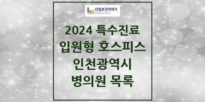 2024 인천광역시 입원형 호스피스 전문기관 의원 · 병원 모음(24년 4월)