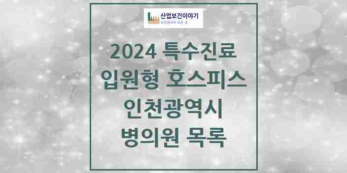 2024 인천광역시 입원형 호스피스 전문기관 의원·병원 모음 5곳 | 시도별 추천 리스트 | 특수진료