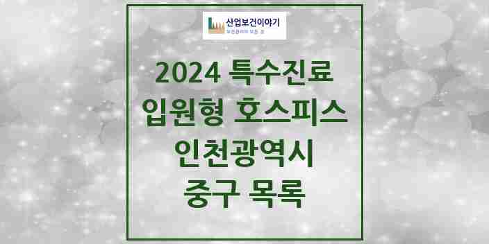 2024 중구 입원형 호스피스 전문기관 의원·병원 모음 1곳 | 인천광역시 추천 리스트 | 특수진료