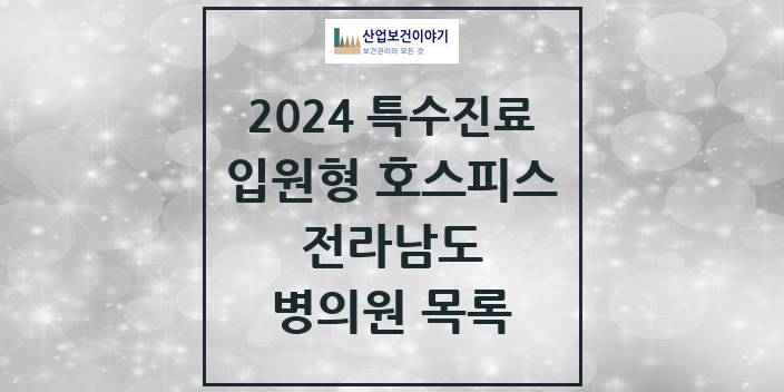 2024 전라남도 입원형 호스피스 전문기관 의원 · 병원 모음(24년 4월)