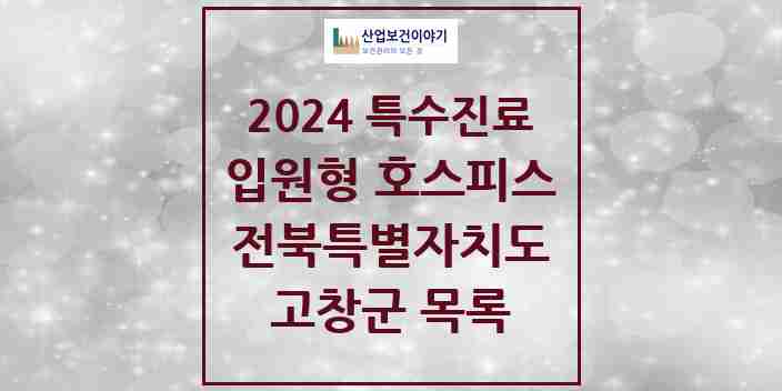 2024 고창군 입원형 호스피스 전문기관 의원·병원 모음 0곳 | 전북특별자치도 추천 리스트 | 특수진료