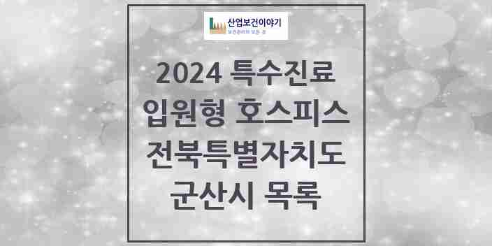 2024 군산시 입원형 호스피스 전문기관 의원·병원 모음 1곳 | 전북특별자치도 추천 리스트 | 특수진료