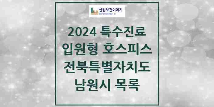 2024 남원시 입원형 호스피스 전문기관 의원·병원 모음 1곳 | 전북특별자치도 추천 리스트 | 특수진료