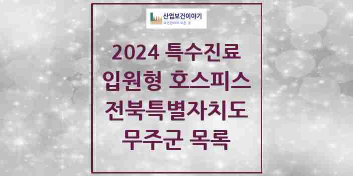 2024 무주군 입원형 호스피스 전문기관 의원·병원 모음 0곳 | 전북특별자치도 추천 리스트 | 특수진료