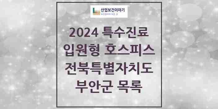 2024 부안군 입원형 호스피스 전문기관 의원·병원 모음 0곳 | 전북특별자치도 추천 리스트 | 특수진료