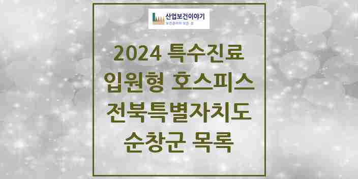 2024 순창군 입원형 호스피스 전문기관 의원·병원 모음 0곳 | 전북특별자치도 추천 리스트 | 특수진료