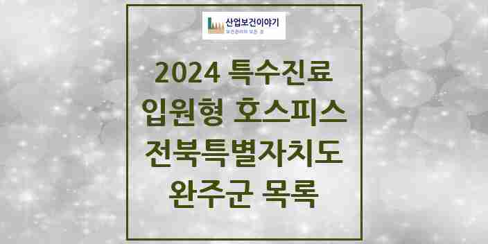 2024 완주군 입원형 호스피스 전문기관 의원·병원 모음 0곳 | 전북특별자치도 추천 리스트 | 특수진료