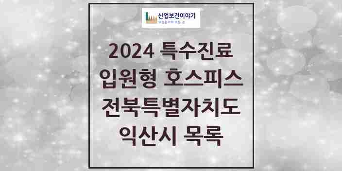 2024 익산시 입원형 호스피스 전문기관 의원·병원 모음 1곳 | 전북특별자치도 추천 리스트 | 특수진료