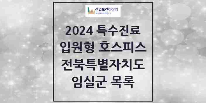 2024 임실군 입원형 호스피스 전문기관 의원·병원 모음 0곳 | 전북특별자치도 추천 리스트 | 특수진료