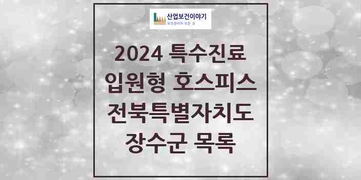 2024 장수군 입원형 호스피스 전문기관 의원·병원 모음 0곳 | 전북특별자치도 추천 리스트 | 특수진료