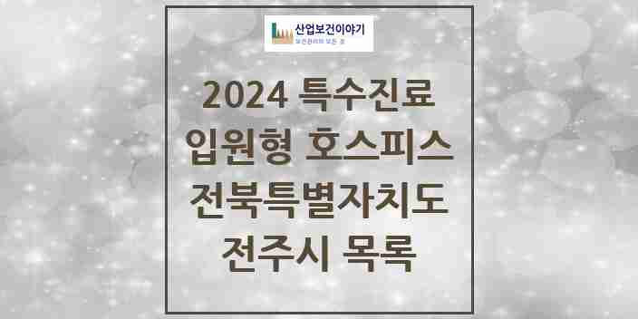 2024 전주시 입원형 호스피스 전문기관 의원·병원 모음 3곳 | 전북특별자치도 추천 리스트 | 특수진료