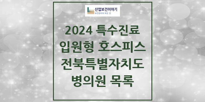 2024 전북특별자치도 입원형 호스피스 전문기관 의원 · 병원 모음(24년 4월)