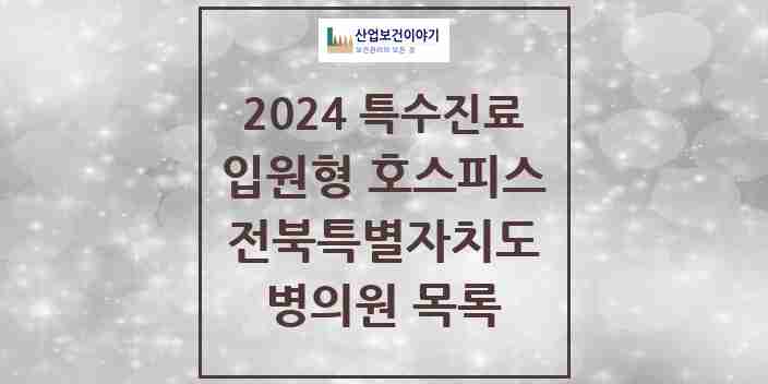 2024 전북특별자치도 입원형 호스피스 전문기관 의원·병원 모음 6곳 | 시도별 추천 리스트 | 특수진료