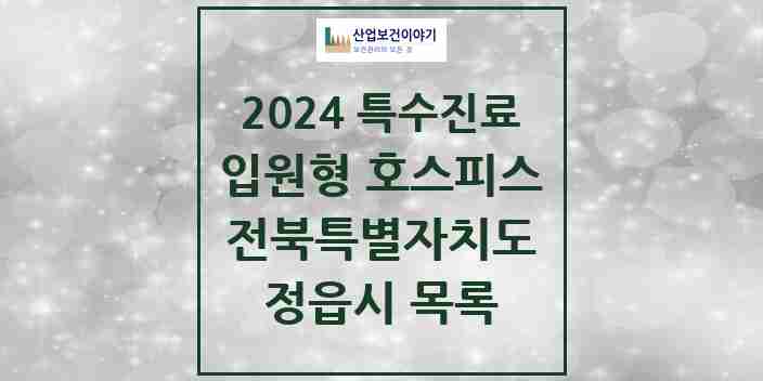 2024 정읍시 입원형 호스피스 전문기관 의원·병원 모음 0곳 | 전북특별자치도 추천 리스트 | 특수진료