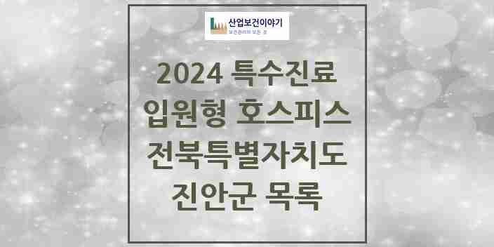 2024 진안군 입원형 호스피스 전문기관 의원·병원 모음 0곳 | 전북특별자치도 추천 리스트 | 특수진료