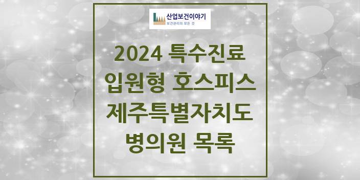 2024 제주특별자치도 입원형 호스피스 전문기관 의원 · 병원 모음(24년 4월)