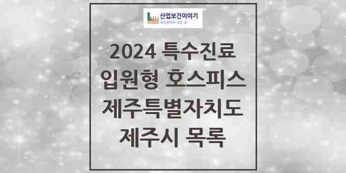 2024 제주시 입원형 호스피스 전문기관 의원·병원 모음 1곳 | 제주특별자치도 추천 리스트 | 특수진료