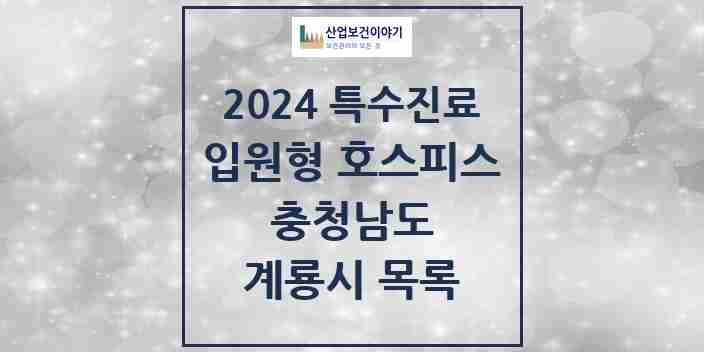 2024 계룡시 입원형 호스피스 전문기관 의원·병원 모음 0곳 | 충청남도 추천 리스트 | 특수진료