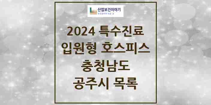 2024 공주시 입원형 호스피스 전문기관 의원·병원 모음 0곳 | 충청남도 추천 리스트 | 특수진료