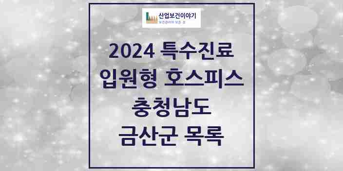 2024 금산군 입원형 호스피스 전문기관 의원·병원 모음 0곳 | 충청남도 추천 리스트 | 특수진료