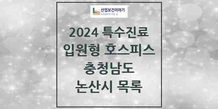 2024 논산시 입원형 호스피스 전문기관 의원·병원 모음 0곳 | 충청남도 추천 리스트 | 특수진료