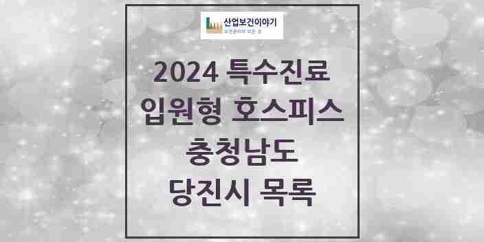 2024 당진시 입원형 호스피스 전문기관 의원·병원 모음 0곳 | 충청남도 추천 리스트 | 특수진료